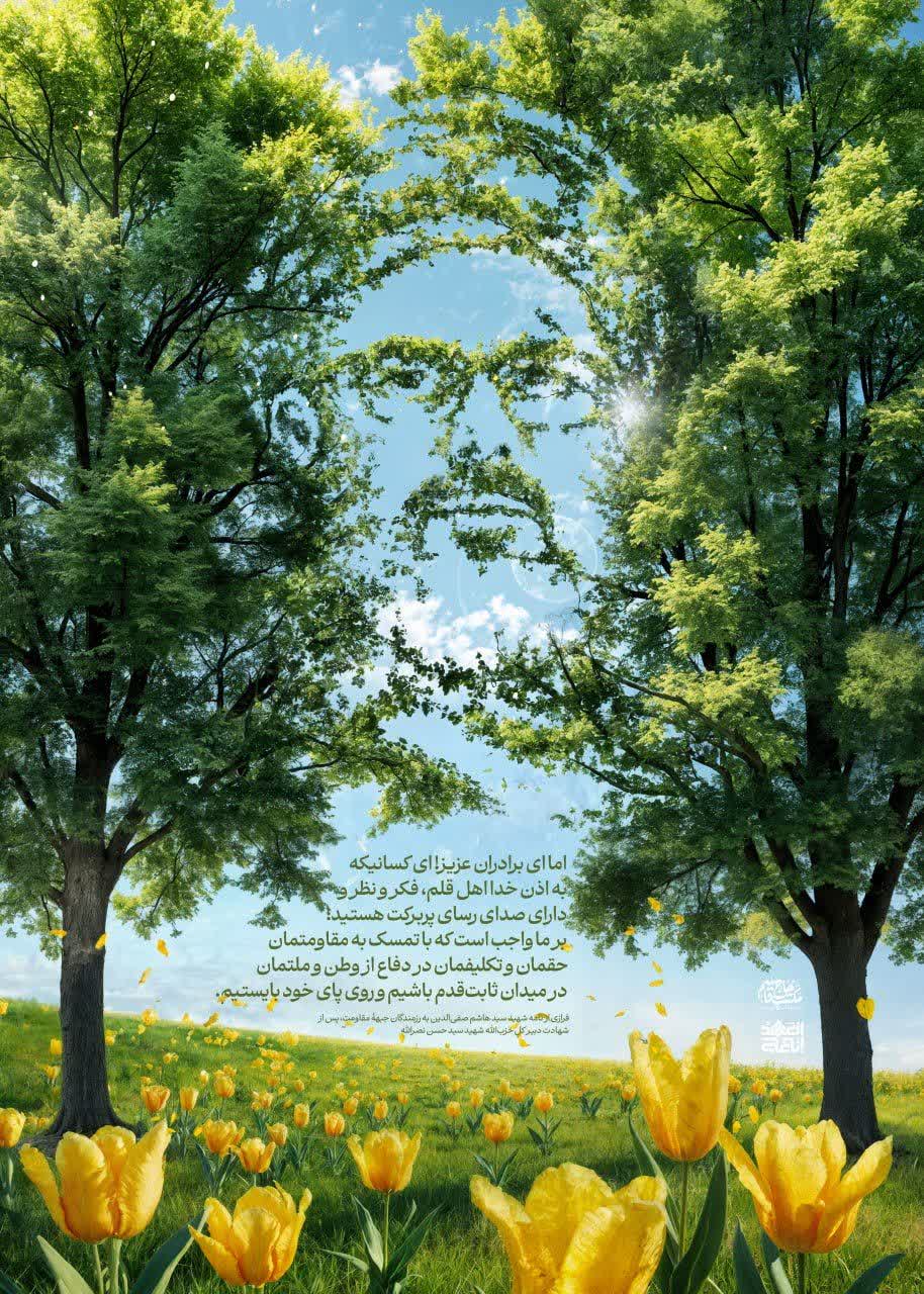 لوح فرازی از نامه شهید سید هاشم صفی الدین به رزمندگان جبهه مقاومت